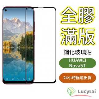 華為 NOVA5T 全膠滿版鋼化玻璃貼 Huawei NOVA 5T 保護貼 華為手機螢幕保護貼 nova5t 保護貼