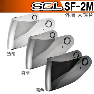 SOL SF-2M 大鏡片 淺茶 透明 深黑 電鍍 抗UV400｜23番 SF2M 全罩 安全帽 原廠鏡片 可來門市安裝