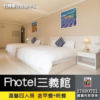 【臺灣聯合訂房中心】Fhotel 三義館．溫馨四人房 住宿券一泊二食2980元(含早晚餐)