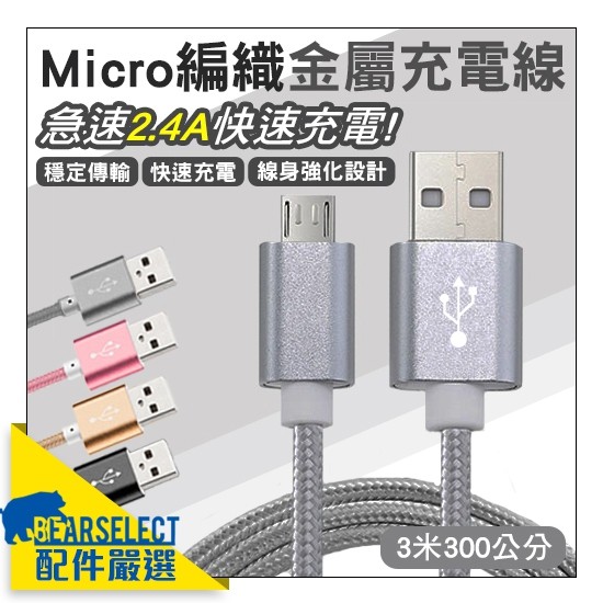 Micro USB 2.4A 強化 編織紋 快充 0.2M/1M/2M/3M耐用尼龍 金屬傳輸線 充電傳輸二合一 充電線
