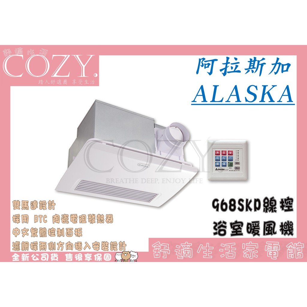 Cozy 破盤免運阿拉斯加alaska 968skp Ptc系列線控浴室暖風機暖風乾燥機暖風機乾燥機 蝦皮購物