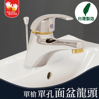 【雙手萬能】超值單孔面盆龍頭-單把(臺灣製/浴室/面盆/超取)