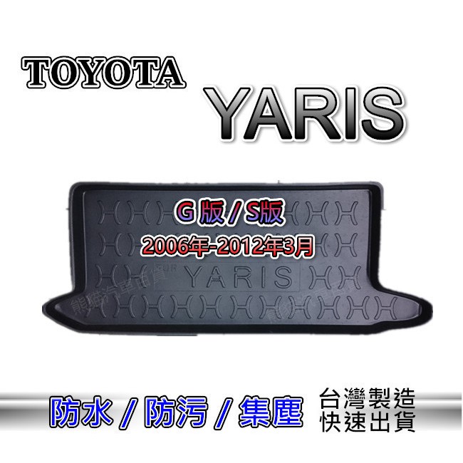 3D立體後車廂防水托盤 TOYOTA YARIS G版/S版 06年-12年 後廂墊 後車廂墊 後車箱墊 汽車防水托盤