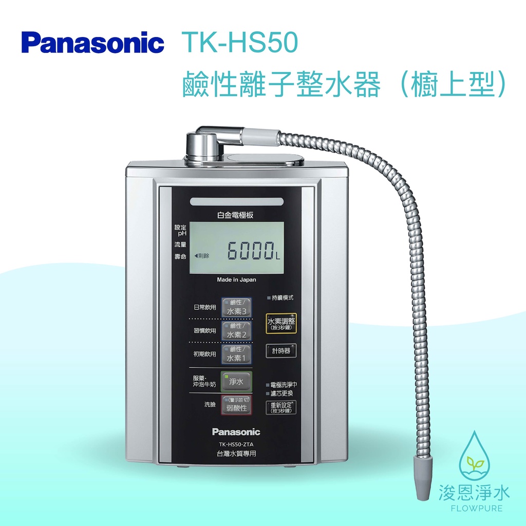 Panasonic 國際牌｜TK-HS50 鹼性離子水 淨水器 濾水器 飲水機 濾芯 濾心 過濾器 瞬熱飲水機 濾水壺