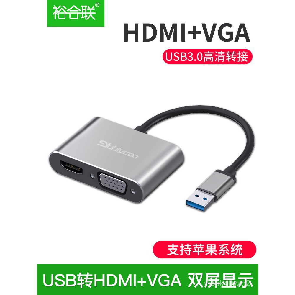裕合聯usb轉HDMI接口VGA轉換器多功能高清接頭外置擴展筆記本電腦主機視頻轉顯示器投影儀電視usb3.0拓展塢 mL