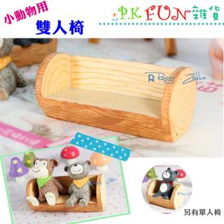 ★P.K Fun★TC03小動物樹樁座椅<雙人椅賣場> 仰望天空 拍攝道具 多肉植物 微景觀 盆栽裝飾 ZAKKA雜貨