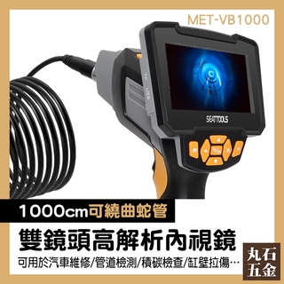 抓漏管道內視鏡 電子內視鏡 管路內窺鏡 顯微鏡裝置專家 MET-VB1000 高雄 探測器
