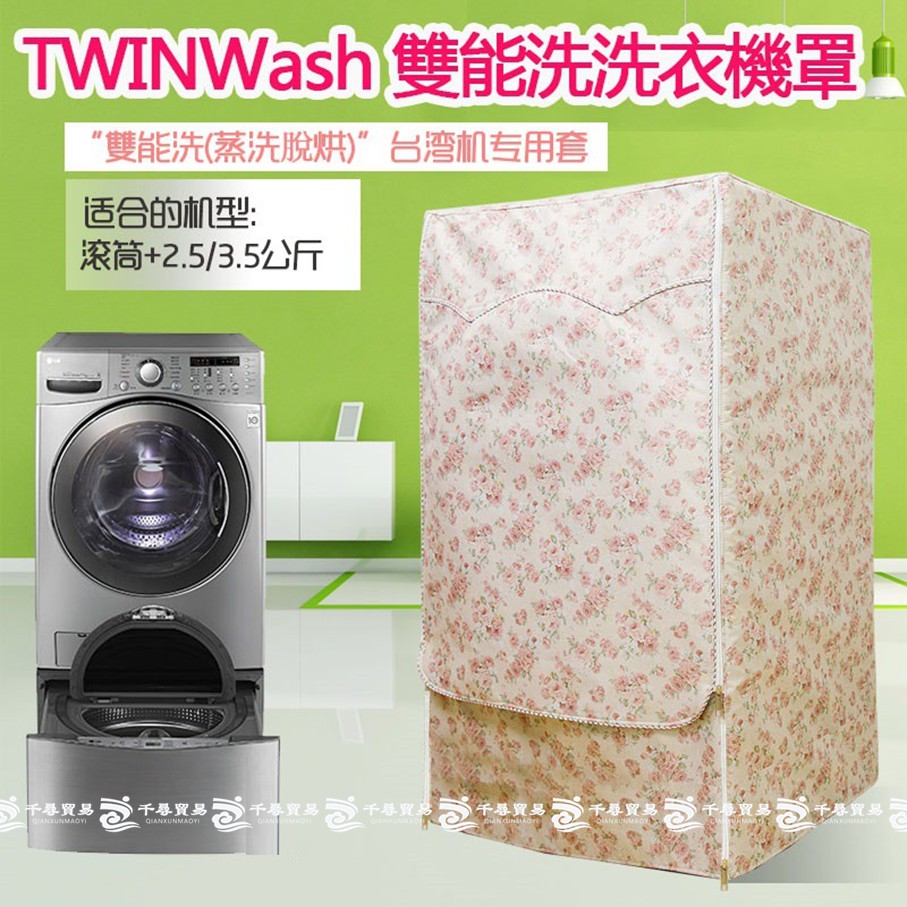 熱銷#雙能 LG TWINWash雙能洗衣機罩16/17/18/19公斤 2.5/3.5公斤保護套子 加厚防水防晒罩套