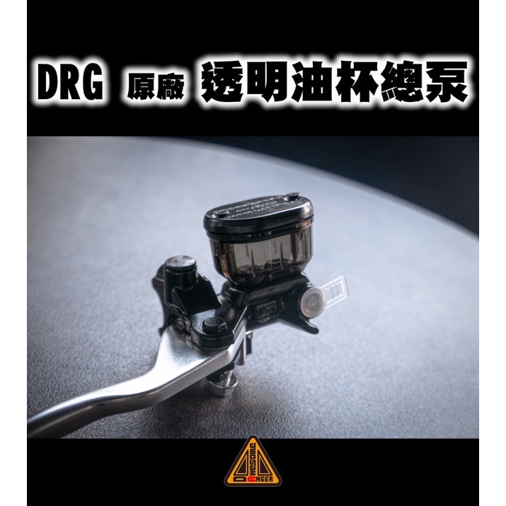 翔哥精選ll DRG原廠 透明油杯 煞車油缸 總泵 煞車 DRG 三陽 原廠總泵