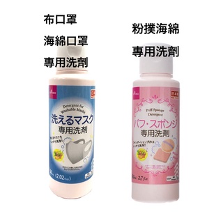 特價-日本製 大創 粉撲海綿清潔劑 80ml/布口罩.海綿口罩 專用洗劑 60ml
