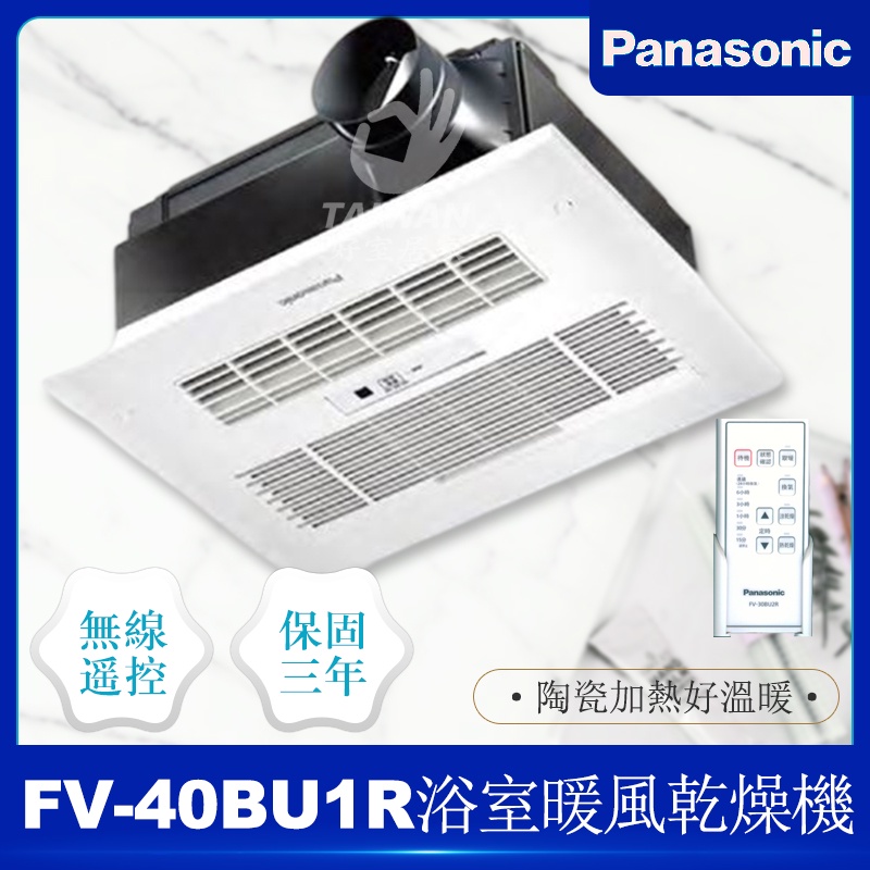 🔥含稅免運🔥Panasonic國際牌FV-40BU1R/FV-40BU1W暖風機 浴室暖風機 暖風機 無線遙控