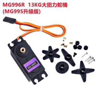 Arduino MG996R 金屬銅齒輪 55G 舵機 數位式 13KG大扭力舵機/伺服馬達 (MG995升級版)