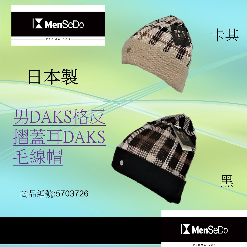 日本進口男現代感必備好搭DAKS男DAKS格反摺蓋耳毛線帽 (兩色可選)
