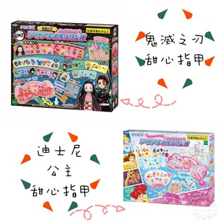 ξ✿百玖香✿【新年限時特惠】日本 EPOCH 迪士尼公主 鬼滅之刃 甜心指甲 內含指甲貼水鑽貼貼紙 DIY 類似水串珠