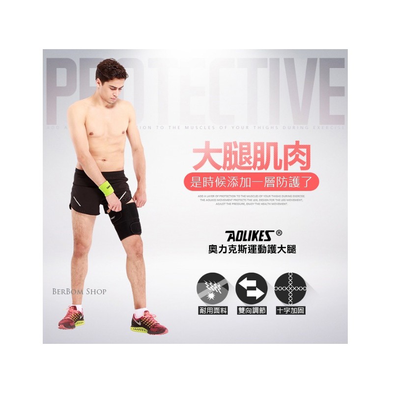 【C58】AOLIKES 運動護具 護大腿 束大腿 腿部防護 高透氣護具 護具 戶外運動 登山 跑步 路跑 健身房 重訓