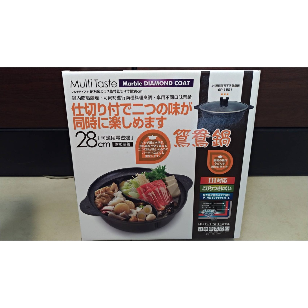 🍲全新🍲MultiTaste28cm鑽石不沾鴛鴦鍋~SP-1501