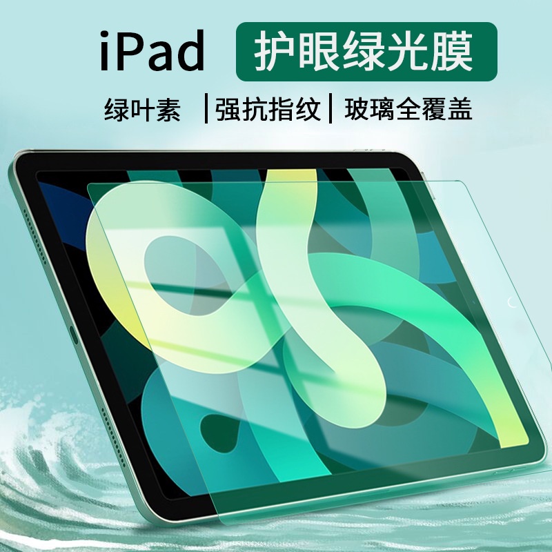 iPad保護貼膜 iPad Pro11 Air4 Mini6 5 4 9.7 10.5 12.9綠光膜 鋼化膜 玻璃膜