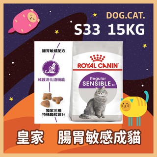 【效期2024/9】現貨🌱皇家 S33 腸胃敏感成貓 15KG / 15公斤 腸胃敏感貓 貓飼料 貓糧 成貓飼料 貓飼