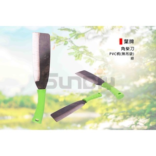 (燦光五金)葉牌 角柴刀/劈刀/砍刀/腰刀/鐮刀/剁刀/開山刀-PVC綠柄