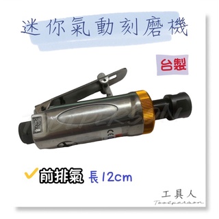 【工具人】臺灣製 超短 高階 氣動 刻磨機 刻模機 研磨機 雕刻機 前排氣 12cm 迷你 金圈版