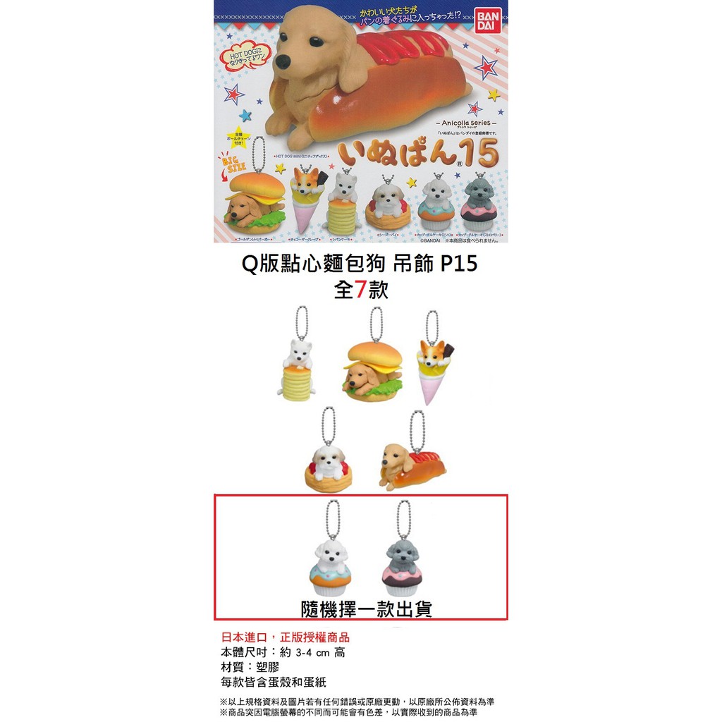 【FUN玩具】BANDAI  扭蛋 轉蛋 可愛點心狗 點心狗 15  麵包狗  全6款