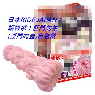 日本RIDE JAPAN 腸快感 肛門先生(淫門肉壺)自慰器