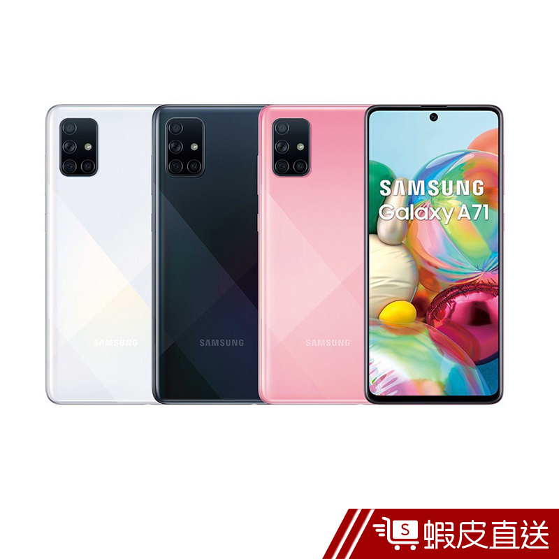 SAMSUNG Galaxy A71 8G/128G 6.7 吋八核心手機