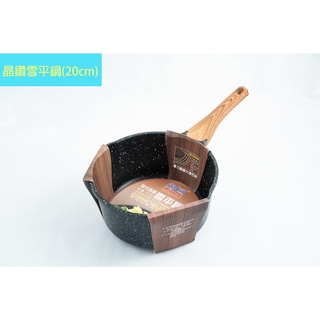 米雅可 MIYACO MY-2020-1 米雅可 歐式晶鑽輕量不沾雪平鍋 20cm 不沾鍋 雪平鍋 單柄湯鍋【週潔倫】