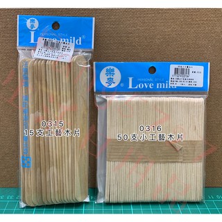 木片 工藝木片 冰棒棍 攪拌木棒 攪拌片 手作勞作