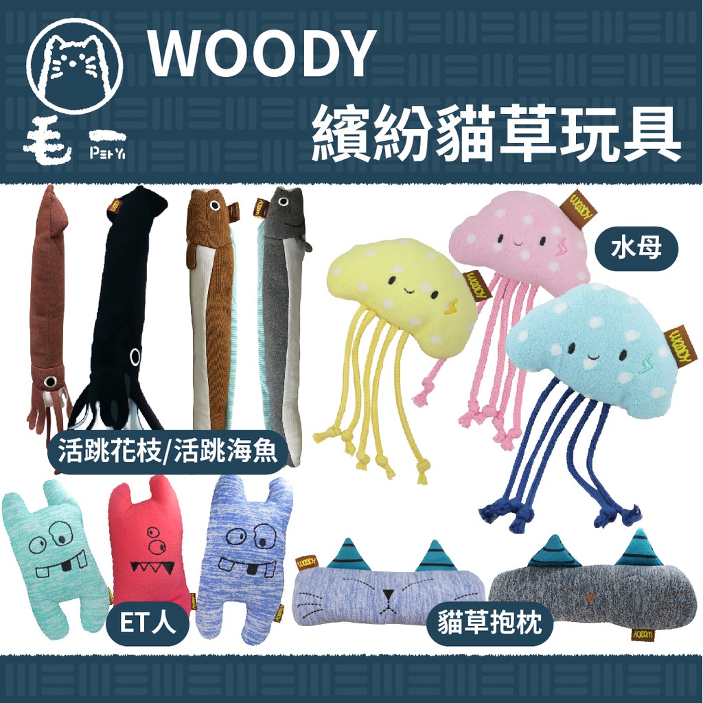 Woody 繽紛貓草枕貓玩具顏色隨機出活跳花枝 海魚 Et外星人 水母 貓草抱枕 蝦皮購物