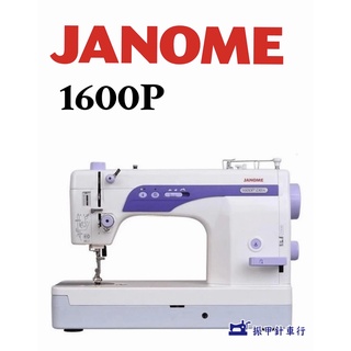 車樂美 JANOME 超高速直線縫紉機 1600P(免運費、送自由縫壓布腳)