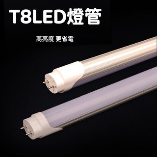 LED T8 燈管 節能省電燈管 2尺 4尺 白光 黃光