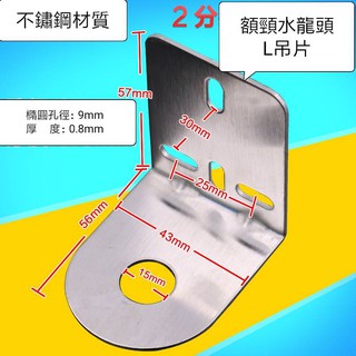 益之源可用！L掛片15-33mm孔徑 2種都有 不鏽鋼淨水器鵝頸龍頭吊片 掛片掛板 吊装 固定底座支架