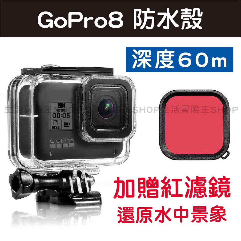 台灣電商滿499免運 Gopro8防水殼gopro8潛水殼 贈紅濾鏡 Gopro防水殼深度60m 蝦皮購物