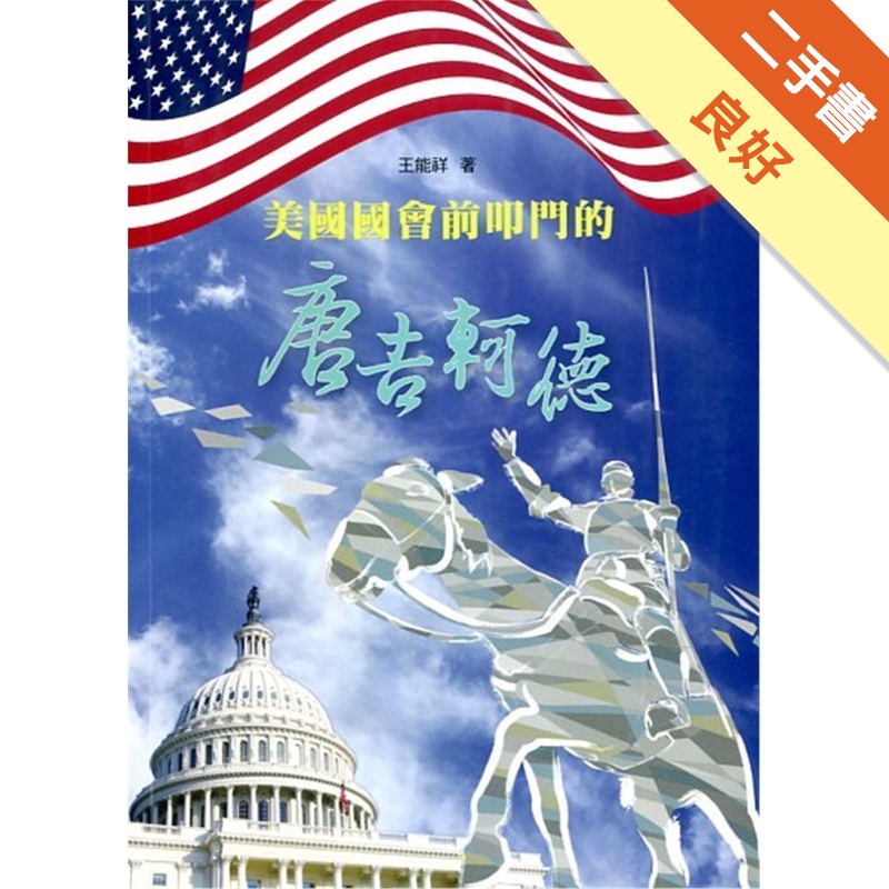 美國國會前叩門的唐吉軻德：你應該知道的台灣關係法