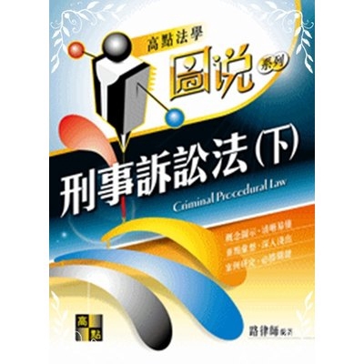 刑事訴訟法(下)(圖說)
