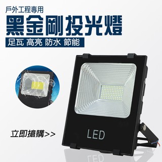 50W 100W 投射燈 黑金剛 防水 led燈具 100V-240V通用 高亮度 探照燈