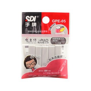 SDI 手牌｜i-PULO 雙主修兩用修正帶塑膠擦補充包 (5入)｜GPE-05【諾貝爾網路商城】