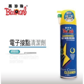 🐈小米與斑斑🐈【黑珍珠】 電子接點清潔劑 450ml 電子接點復活劑 電路接點清潔劑