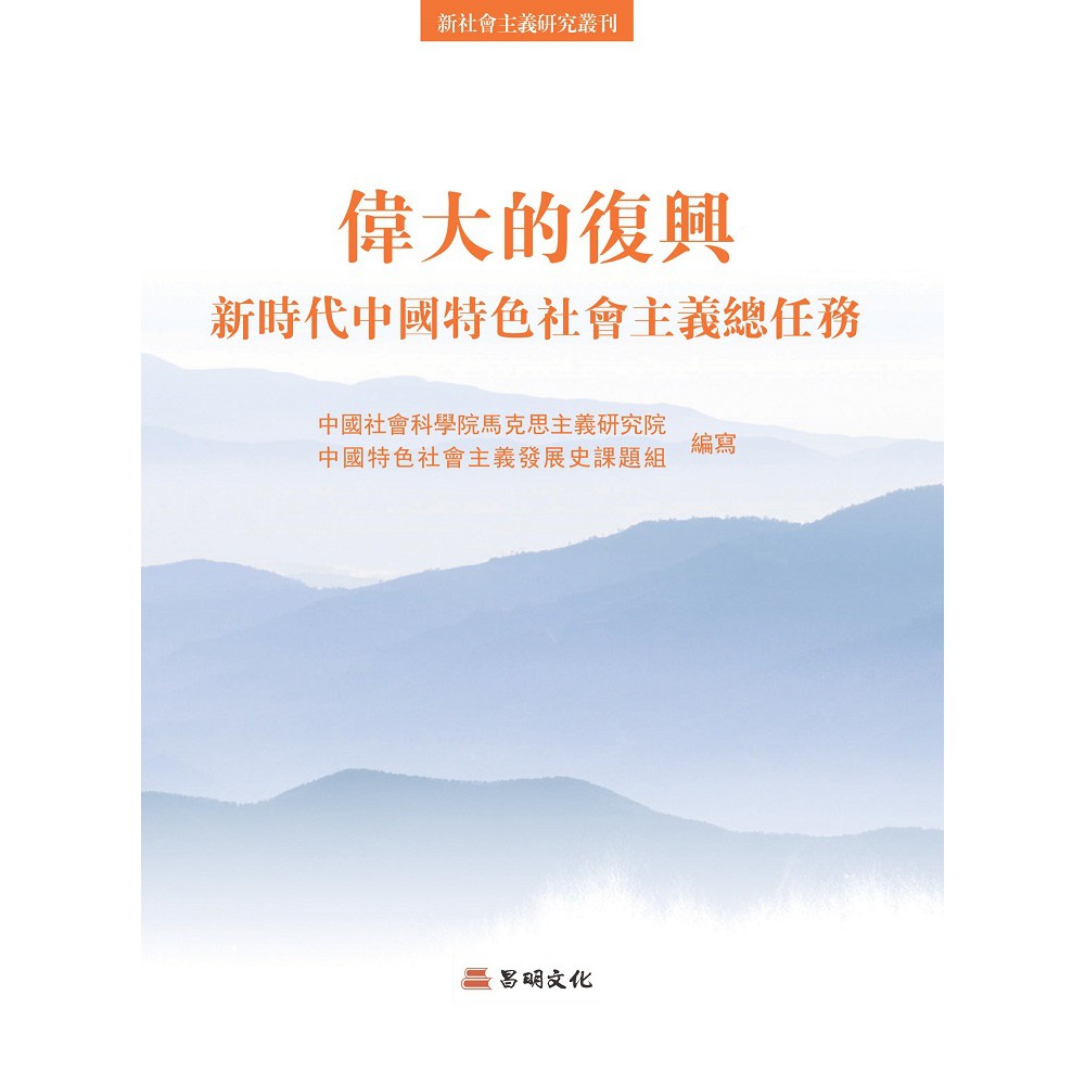 偉大的復興：新時代中國特色社會主義總任務【金石堂、博客來熱銷】