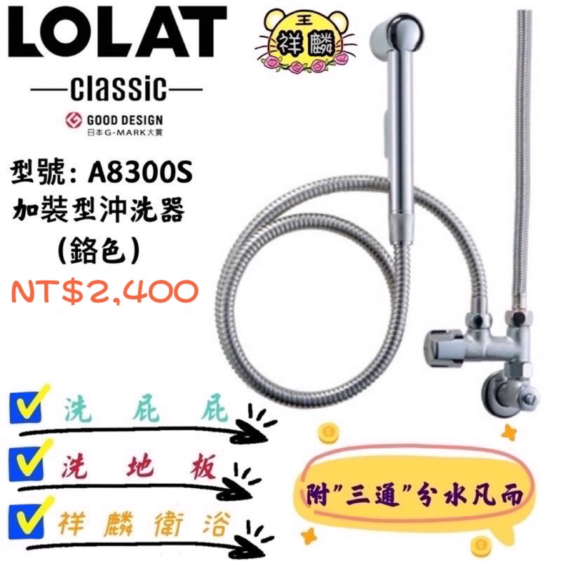 LOLAT 加裝型沖洗器（鉻色） A8300S 羅力 配件 沖洗器 浴室 洗屁屁 三通 8300 祥麟衛浴