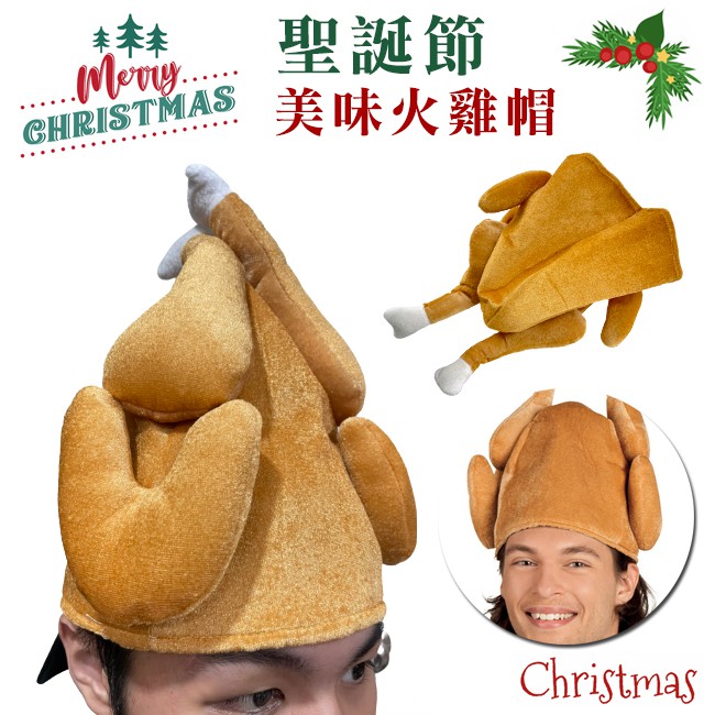 抖音同款 聖誕節 火雞帽 烤雞帽 雞腿帽 搞怪帽子 搞笑頭套 手扒雞 烤全雞【M22001301】