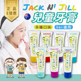 清倉特價⚡澳洲 Jack N' Jill 兒童牙膏 50g 多種口味 牙膏 牙刷 水杯 兒童水杯 兒童