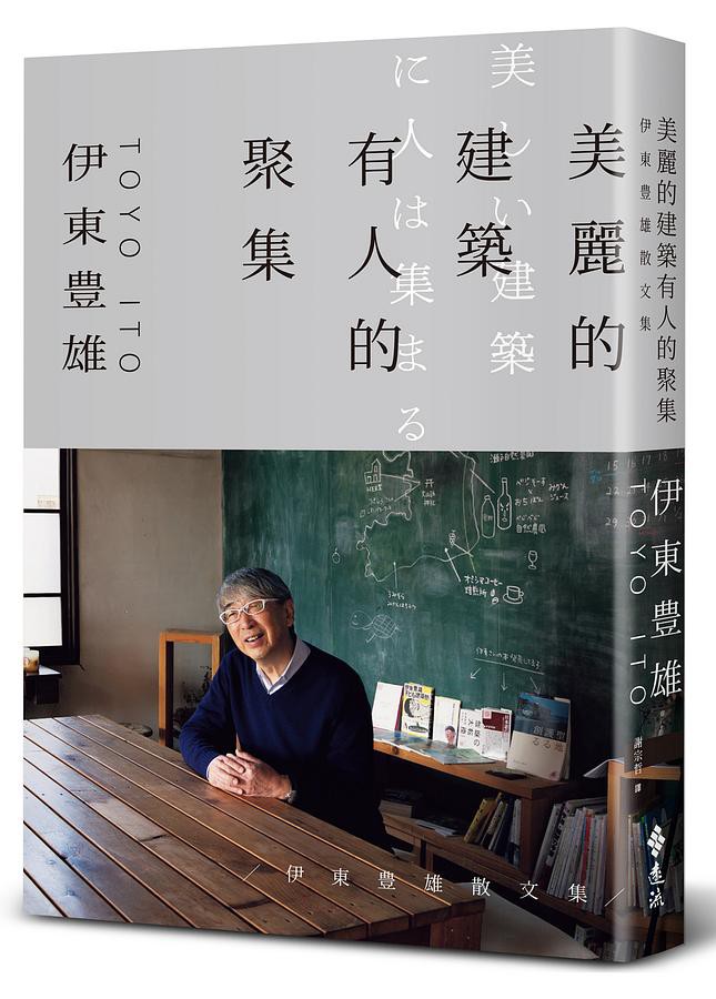 相聚於美麗的建築中 (誠品獨家版)