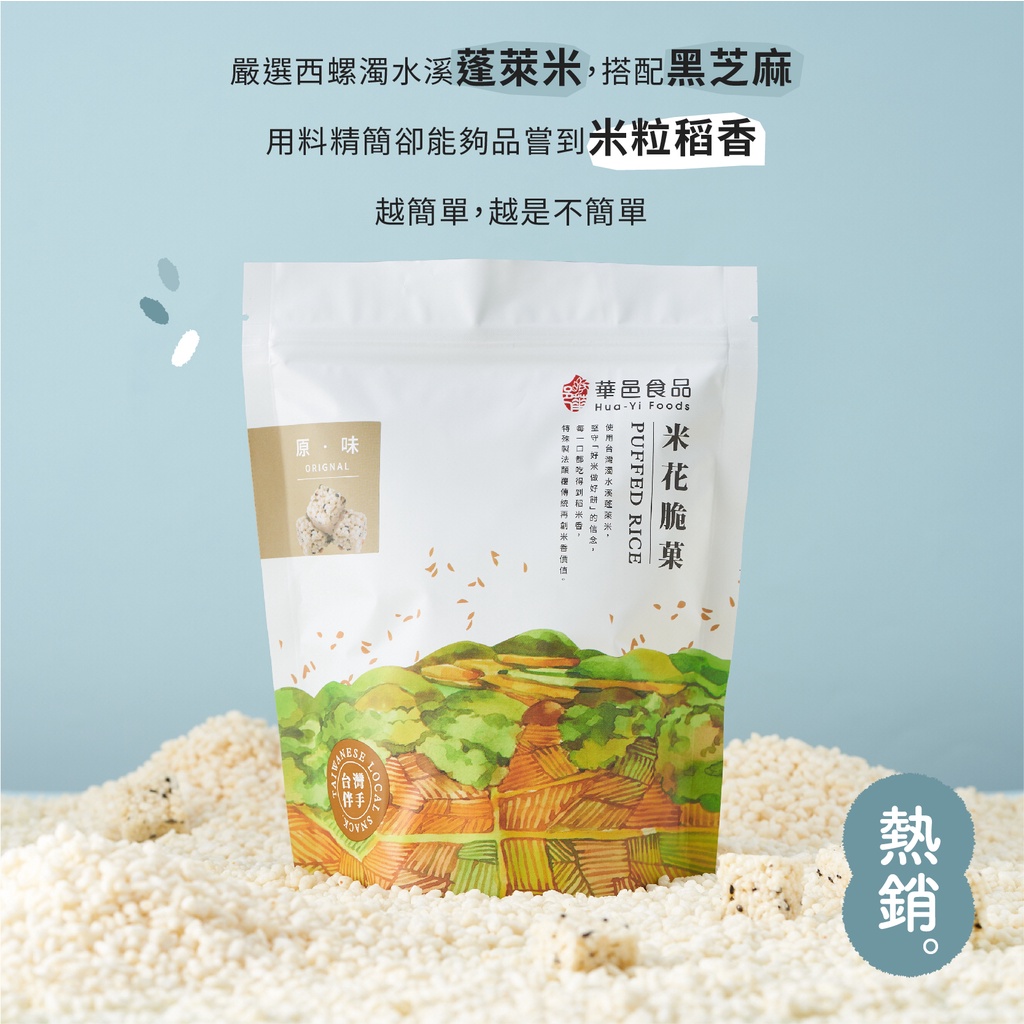 華邑食品｜自然原味米菓120g｜米花脆菓｜爆米香｜爆米花｜零食｜團購