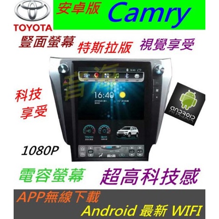 CAMRY 豎面螢幕 超大螢幕 安卓版 音響 CAMRY音響 導航 倒車鏡頭 汽車音響 Android 主機 專用機