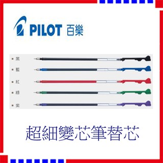 【現貨】PILOT (百樂) BLS-CLT 0.4 /0.5超細 變芯 筆用替芯 共15色可選 鋼珠筆 超細筆芯 筆心