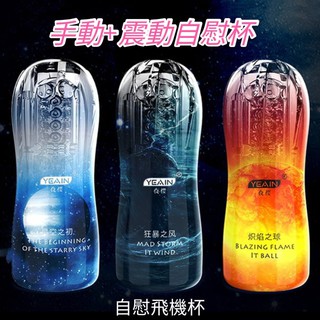 YEAIN夜櫻 震動飛機杯自慰杯 持久訓練器 柔軟吮吸顆粒軟膠透明飛機杯 男性情趣用品 男用自慰器 飛機杯 陰莖鍛煉器