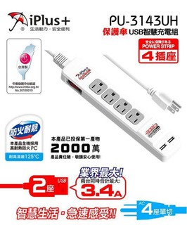 《謝謝商行》 附發票 延長線 iPlus+保護傘PU-3143 USB智慧充電器組 台灣製 最新安規 pu-3143UH