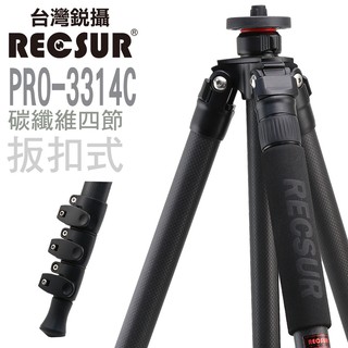 RECSUR台灣銳攝PRO-3314C碳纖三腳架(扳扣式)